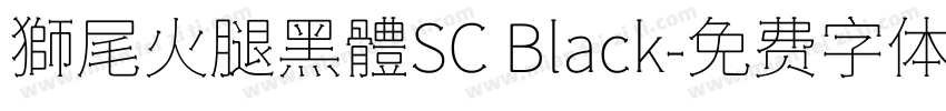 獅尾火腿黑體SC Black字体转换